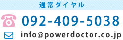通常ダイヤル/092-509-5038/info@powerdoctor.co.jp