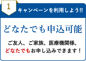 キャンペーンを利用しよう!!