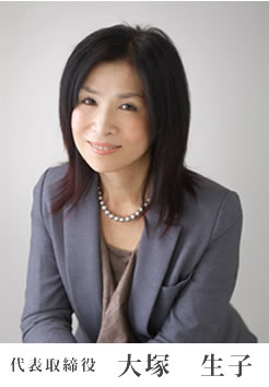 代表取締役 大塚 生子