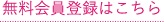 無料会員登録はこちら