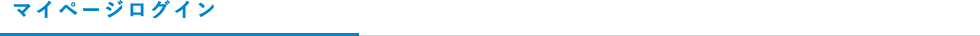 マイページログイン