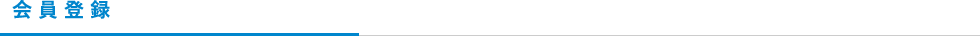 会員登録