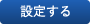 設定する