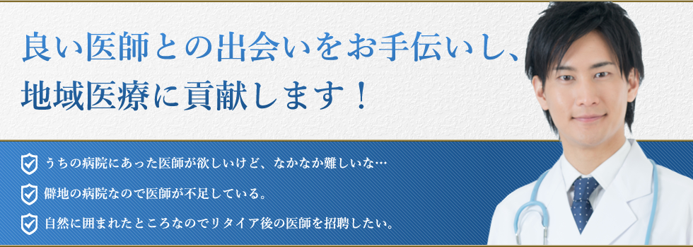 良い医師との出会いをお手伝いし、地域医療に貢献します！