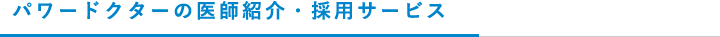 パワードクターの医師紹介・採用サービス